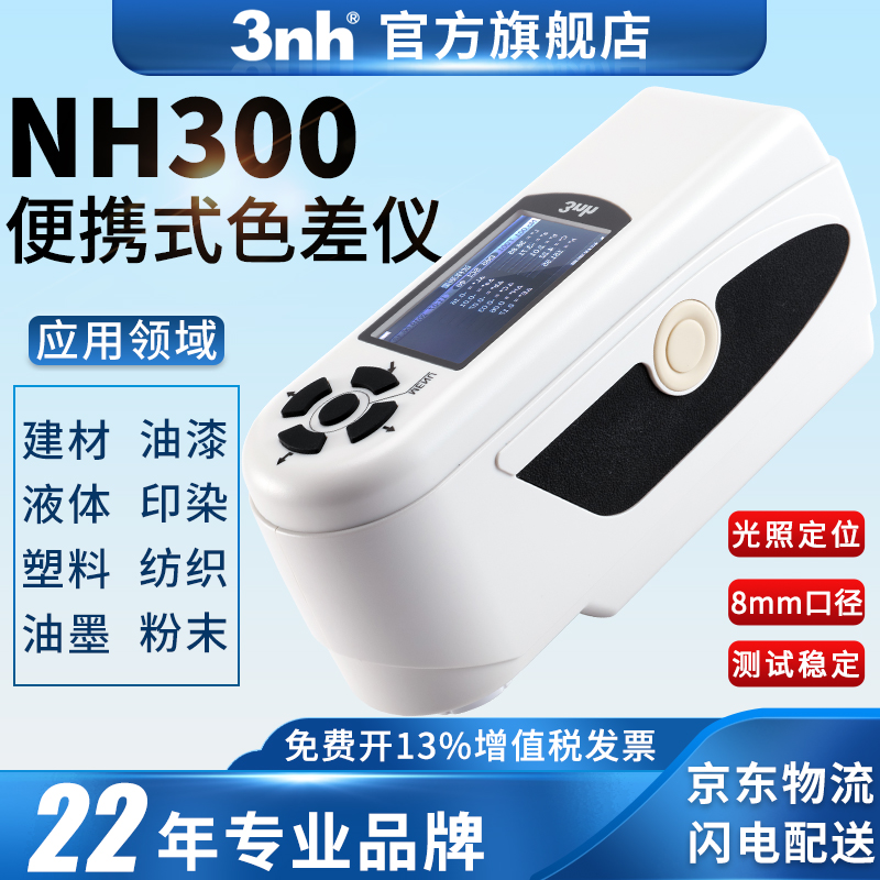 3nh/三恩時(shí)NH300高品質(zhì)便攜式色差儀油漆涂料精密色差分析測色儀 便攜式色差儀NH300