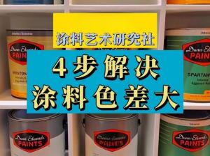 涂料色差怎么測？涂料色差測量標(biāo)準(zhǔn)