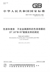 色漆和清漆不含金屬顏料的色漆漆膜的20?60?和85?鏡面光澤的測定