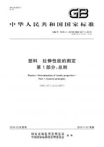 塑料拉伸性能的測(cè)定 GB/T 1040.1-2018